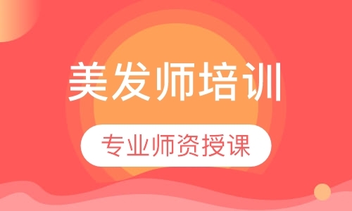 珠海美發師培訓